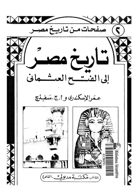 سلسلة صفحات من تاريخ مصر 74 جزء الاجزاء من الاول وحتي الحادي العشرون مكتبة محمد وعلي لكتب الاثار والحضارة
